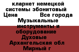 кларнет немецкой системы-эбонитовый › Цена ­ 3 000 - Все города Музыкальные инструменты и оборудование » Духовые   . Архангельская обл.,Мирный г.
